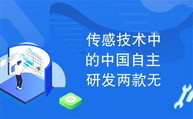 傳感技術新突破 中國自主研發(fā)兩款無線傳感網(wǎng)SoC芯片引領網(wǎng)絡技術革新